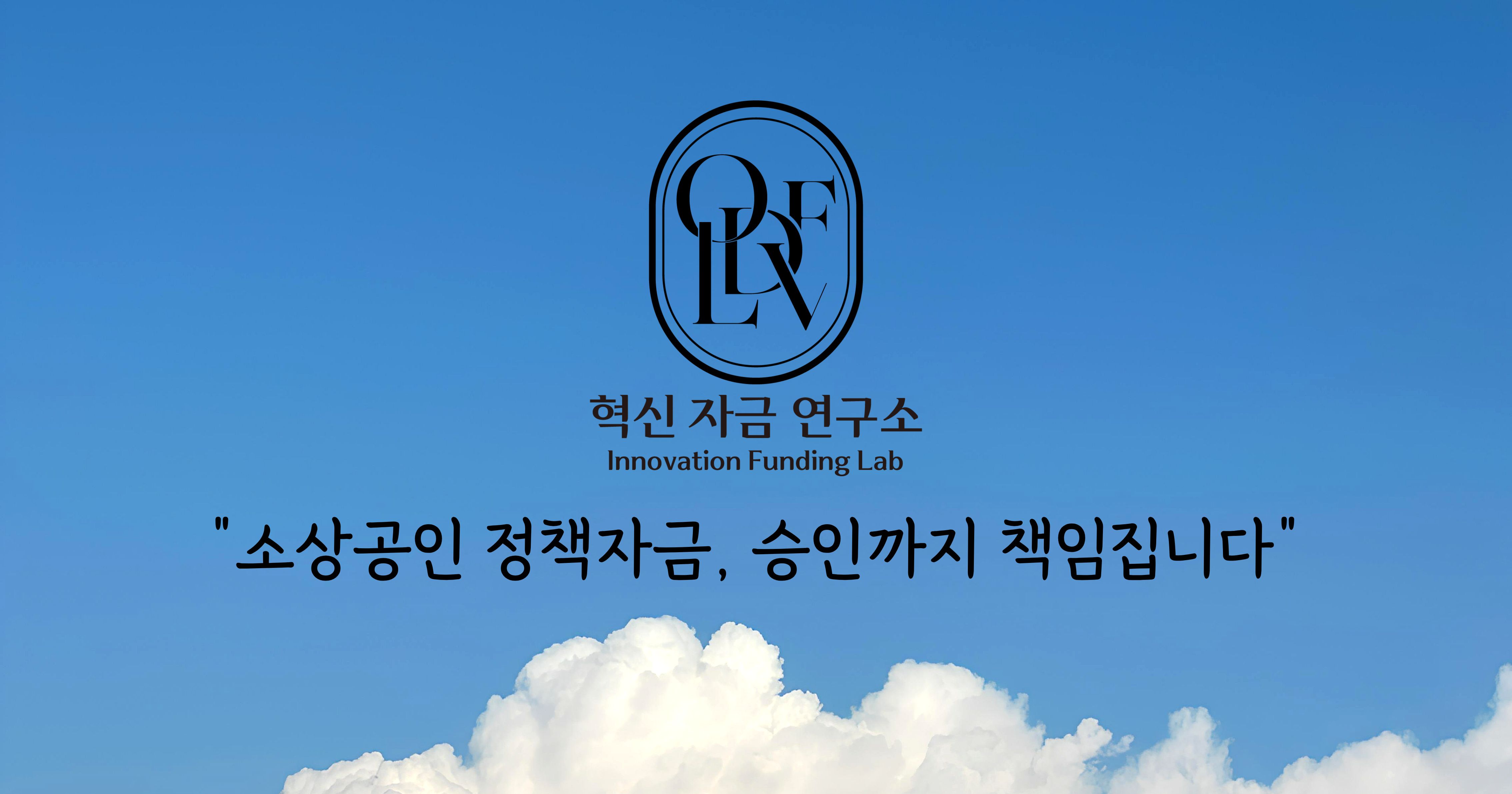 혁신자금연구소